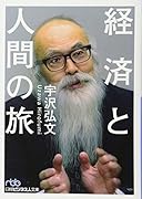 経済と人間の旅