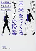 未来をつくるキャリアの授業 最短距離で希望の人生を手に入れる!