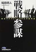 戦略参謀 経営プロフェッショナルの教科書