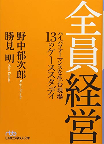 全員経営 ハイパフォーマンスを生む現場 13のケーススタディ
