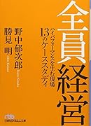 全員経営 ハイパフォーマンスを生む現場 13のケーススタディ