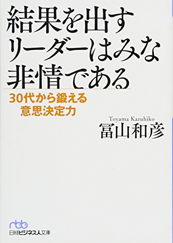 結果を出すリーダーはみな非情である 30代から鍛える意思決定力