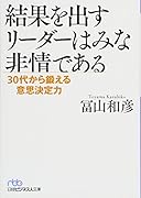 結果を出すリーダーはみな非情である 30代から鍛える意思決定力