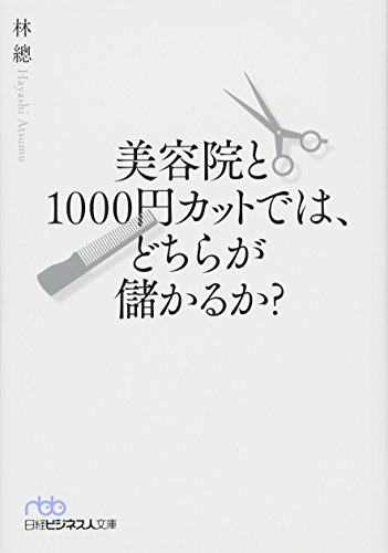美容院と1000円カットでは、どちらが儲かるか?