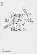 美容院と1000円カットでは、どちらが儲かるか?
