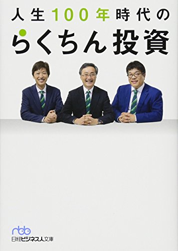 人生100年時代のらくちん投資
