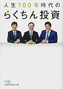 人生100年時代のらくちん投資