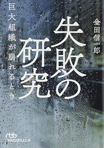 失敗の研究 巨大組織が崩れるとき
