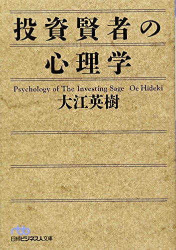 投資賢者の心理学