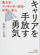 キャリアを手放す勇気 東大卒・マッキンゼー経由・お笑い芸人