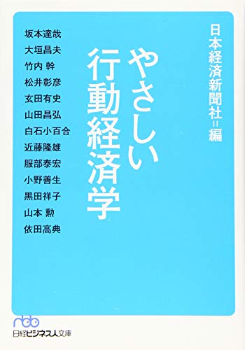 やさしい行動経済学