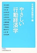 やさしい行動経済学