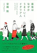 最後はなぜかうまくいくイタリア人