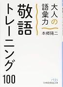 大人の語彙力 敬語トレーニング100