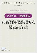ディズニーが教えるお客様を感動させる最高の方法
