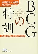 BCGの特訓