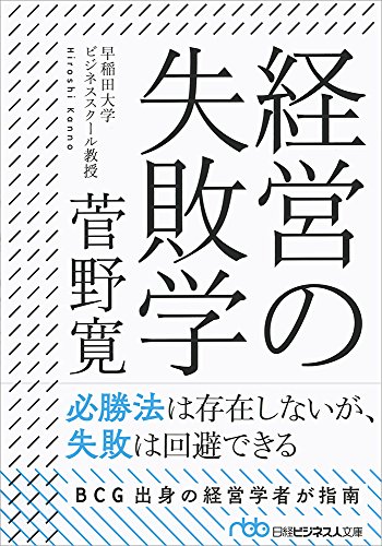 経営の失敗学