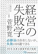 経営の失敗学