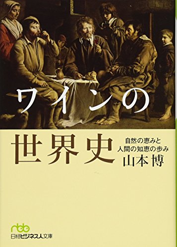 ワインの世界史 自然の恵みと人間の知恵の歩み