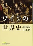 ワインの世界史 自然の恵みと人間の知恵の歩み