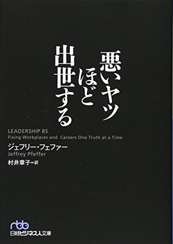 悪いヤツほど出世する (日経ビジネス人文庫) の表紙