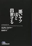 悪いヤツほど出世する