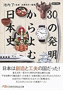 30の発明からよむ日本史