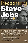Becoming Steve Jobs(ビカミング・スティーブ・ジョブズ)(上) ビジョナリーへの成長物語