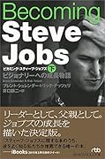 Becoming Steve Jobs(ビカミング・スティーブ・ジョブズ)(下) ビジョナリーへの成長物語
