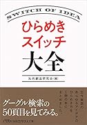 ひらめきスイッチ大全