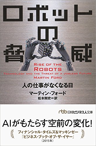 ロボットの脅威 人の仕事がなくなる日