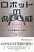 ロボットの脅威 人の仕事がなくなる日