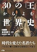 30の「王」からよむ世界史