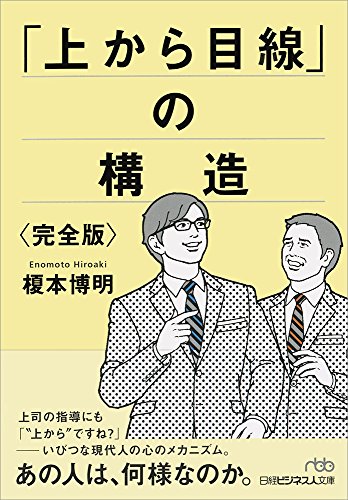 「上から目線」の構造〈完全版〉