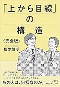 「上から目線」の構造〈完全版〉