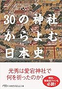 30の神社からよむ日本史