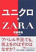 ユニクロ対ZARA