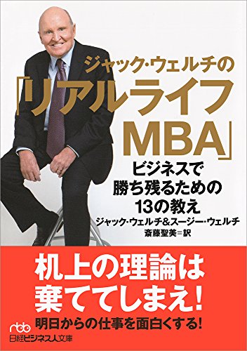 ジャック・ウェルチの「リアルライフMBA」 ビジネスで勝ち残るための13の教え