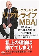 ジャック・ウェルチの「リアルライフMBA」 ビジネスで勝ち残るための13の教え