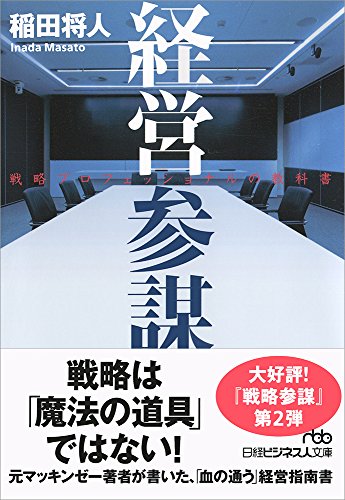 経営参謀 戦略プロフェッショナルの教科書