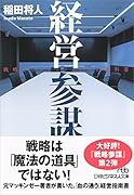 経営参謀 戦略プロフェッショナルの教科書