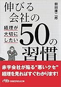 伸びる会社の経理が大切にしたい50の習慣