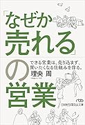 「なぜか売れる」の営業