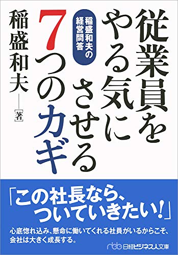 従業員をやる気にさせる7つのカギ