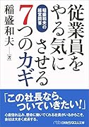 従業員をやる気にさせる7つのカギ