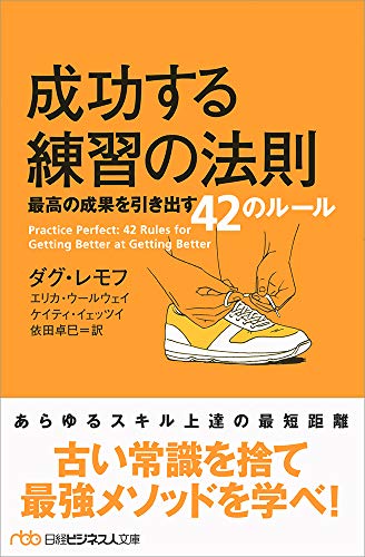 成功する練習の法則 最高の成果を引き出す42のルール