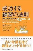 成功する練習の法則 最高の成果を引き出す42のルール