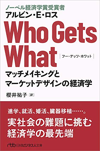Who Gets What(フー・ゲッツ・ホワット) マッチメイキングとマーケットデザインの経済学
