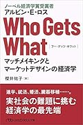 Who Gets What(フー・ゲッツ・ホワット) マッチメイキングとマーケットデザインの経済学