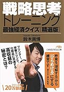 戦略思考トレーニング 最強経済クイズ[精選版]